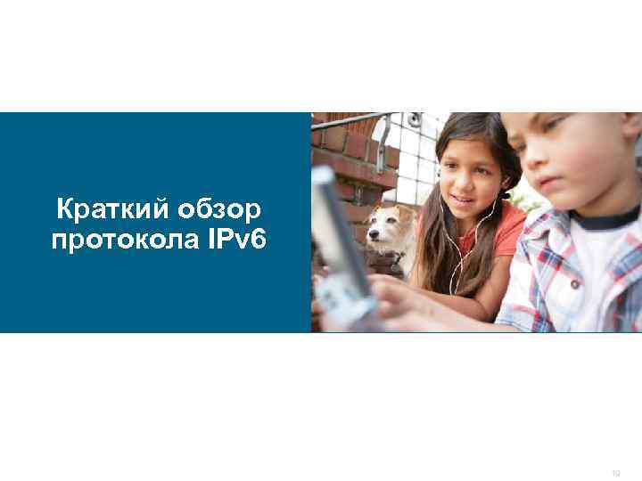 Краткий обзор протокола IPv 6 19 