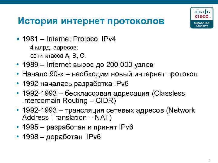 История интернет протоколов § 1981 – Internet Protocol IPv 4 4 млрд. адресов; сети
