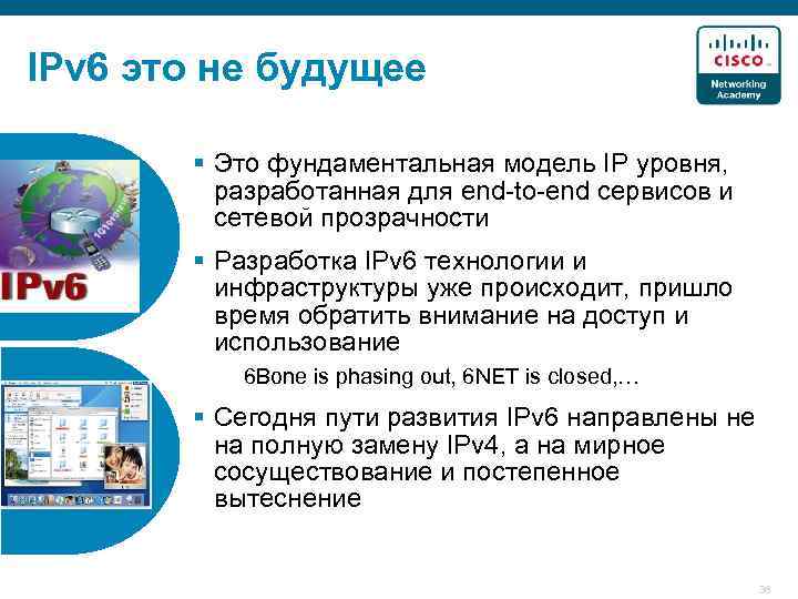 IPv 6 это не будущее § Это фундаментальная модель IP уровня, разработанная для end-to-end