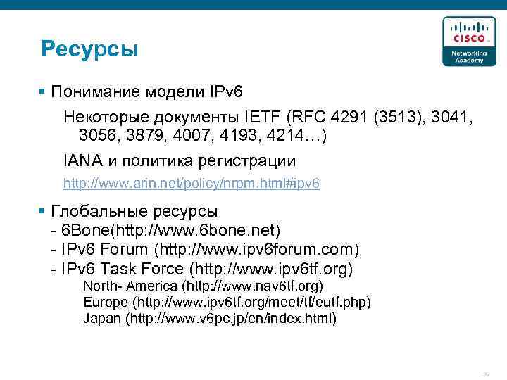Ресурсы § Понимание модели IPv 6 Некоторые документы IETF (RFC 4291 (3513), 3041, 3056,