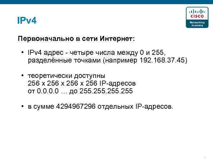 IPv 4 Первоначально в сети Интернет: • IPv 4 адрес - четыре числа между