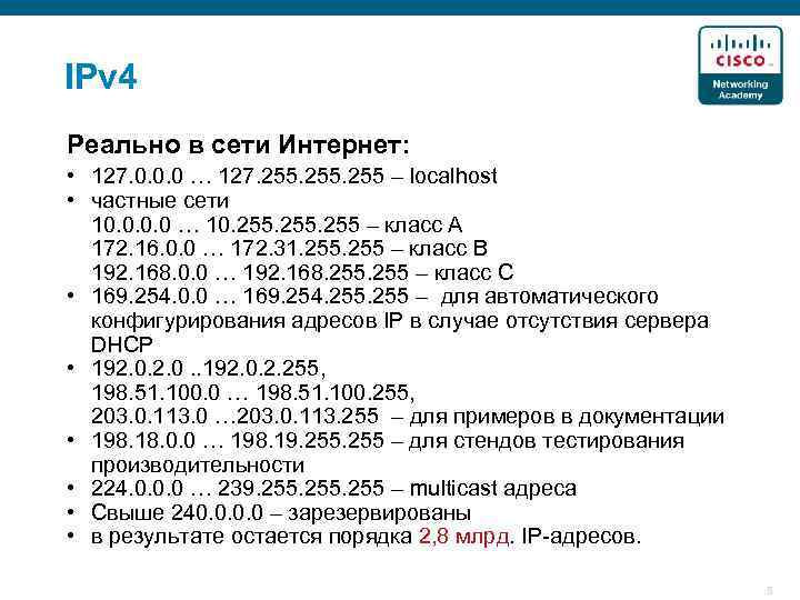 IPv 4 Реально в сети Интернет: • 127. 0. 0. 0 … 127. 255