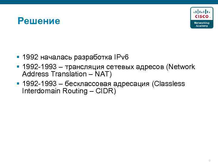 Решение § 1992 началась разработка IPv 6 § 1992 -1993 – трансляция сетевых адресов