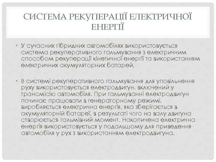 СИСТЕМА РЕКУПЕРАЦІЇ ЕЛЕКТРИЧНОЇ ЕНЕРГІЇ • У сучасних гібридних автомобілях використовується система рекуперативного гальмування з