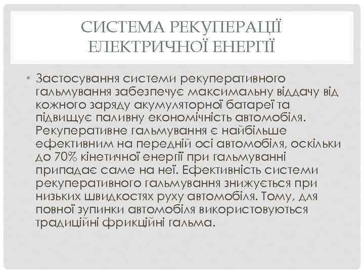 СИСТЕМА РЕКУПЕРАЦІЇ ЕЛЕКТРИЧНОЇ ЕНЕРГІЇ • Застосування системи рекуперативного гальмування забезпечує максимальну віддачу від кожного