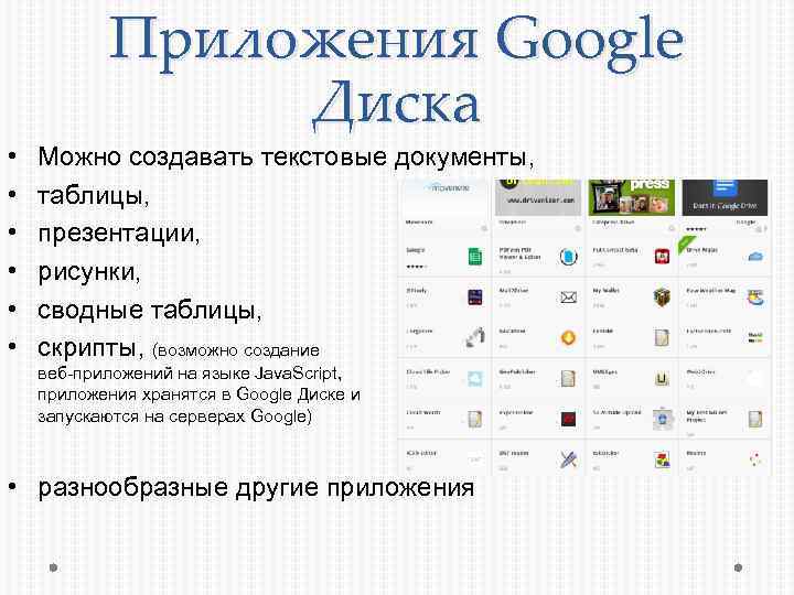  • • • Приложения Google Диска Можно создавать текстовые документы, таблицы, презентации, рисунки,
