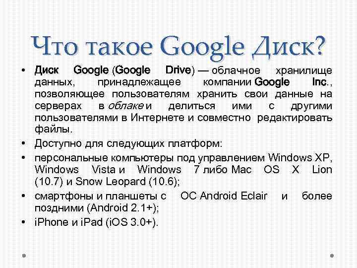 Что такое Google Диск? • Диск Google (Google Drive) — облачное хранилище данных, принадлежащее