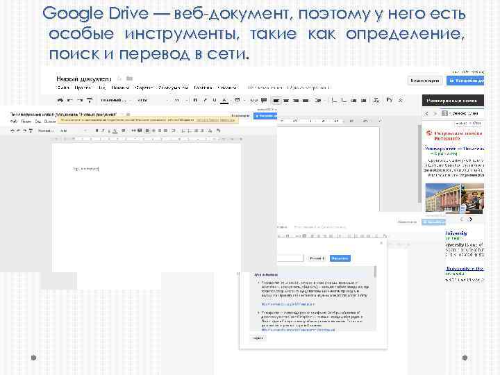 Google Drive — веб-документ, поэтому у него есть особые инструменты, такие как определение, поиск