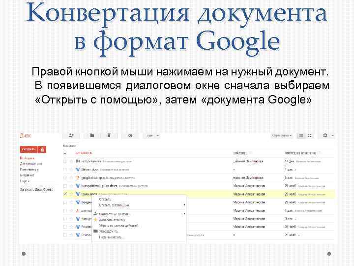 Конвертация документа в формат Google Правой кнопкой мыши нажимаем на нужный документ. В появившемся
