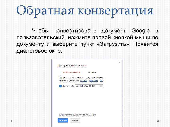 Обратная конвертация Чтобы конвертировать документ Google в пользовательский, нажмите правой кнопкой мыши по документу