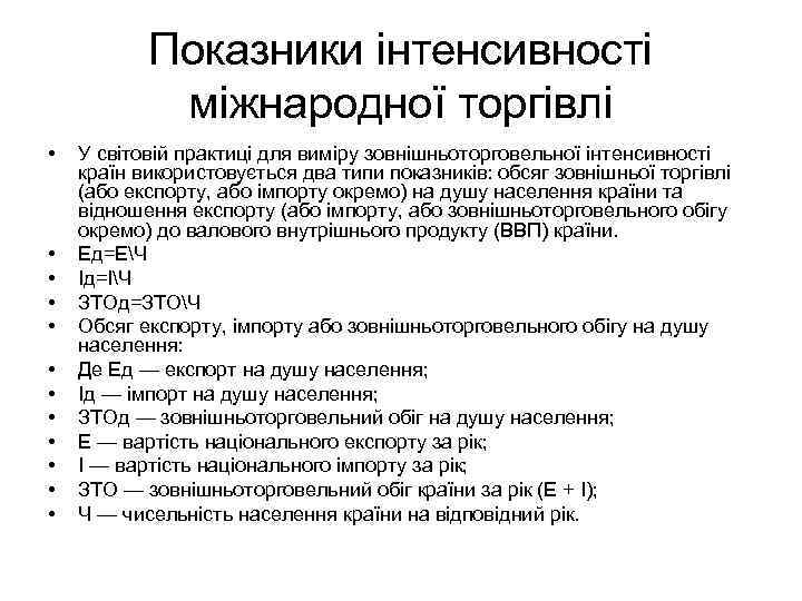 Показники інтенсивності міжнародної торгівлі • • • У світовій практиці для виміру зовнішньоторговельної інтенсивності