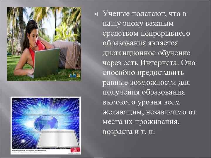  Ученые полагают, что в нашу эпоху важным средством непрерывного образования является дистанционное обучение