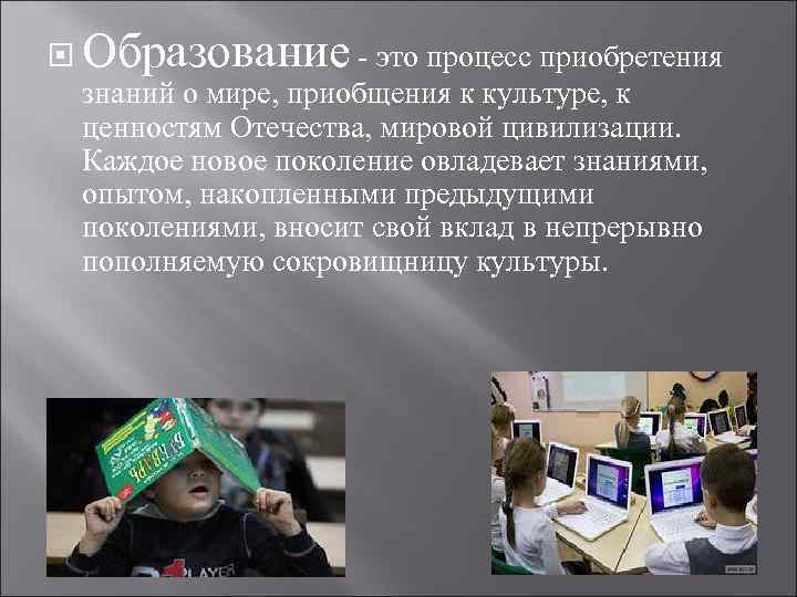  Образование - это процесс приобретения знаний о мире, приобщения к культуре, к ценностям