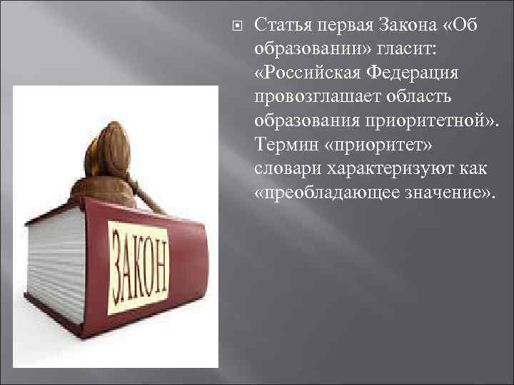  Статья первая Закона «Об образовании» гласит: «Российская Федерация провозглашает область образования приоритетной» .