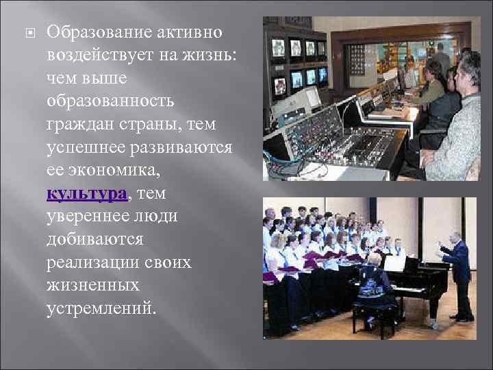  Образование активно воздействует на жизнь: чем выше образованность граждан страны, тем успешнее развиваются