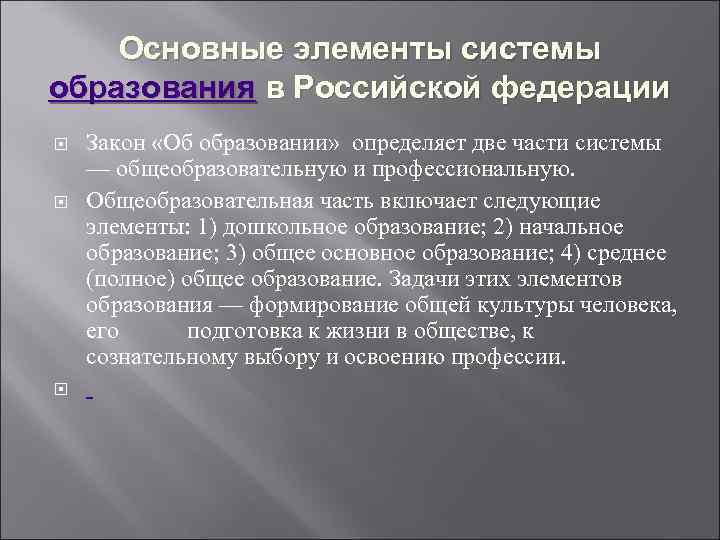 Основные элементы системы образования в Российской федерации Закон «Об образовании» определяет две части системы