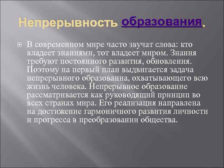 Непрерывность образования. В современном мире часто звучат слова: кто владеет знаниями, тот владеет миром.