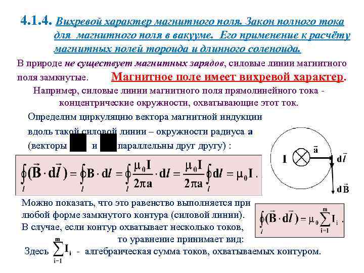 4. 1. 4. Вихревой характер магнитного поля. Закон полного тока для магнитного поля в