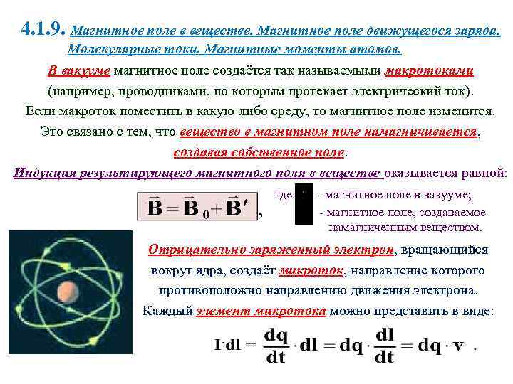 4. 1. 9. Магнитное поле в веществе. Магнитное поле движущегося заряда. Молекулярные токи. Магнитные