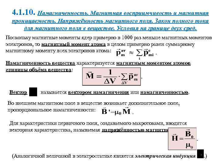 4. 1. 10. Намагниченность. Магнитная восприимчивость и магнитная проницаемость. Напряжённость магнитного поля. Закон полного