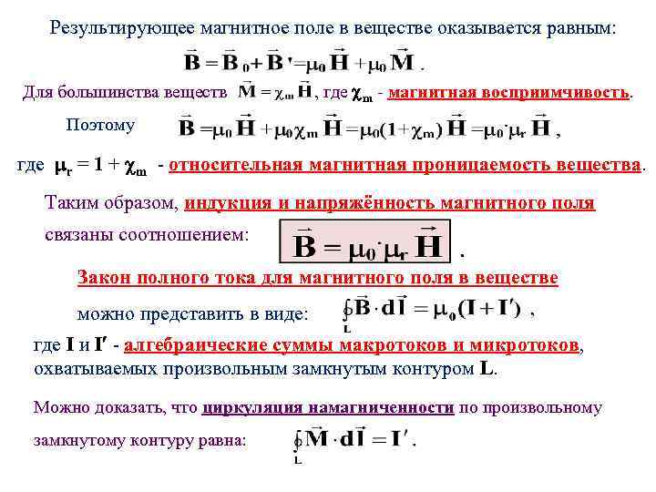 Результирующее магнитное поле в веществе оказывается равным: Для большинства веществ , где m -