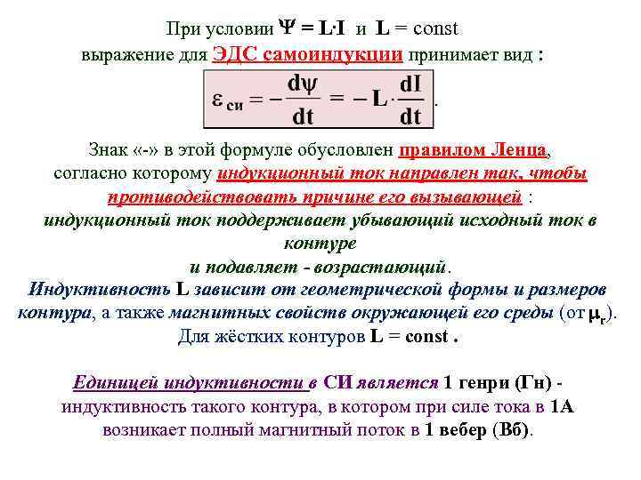 При условии = L. I и L = const выражение для ЭДС самоиндукции принимает