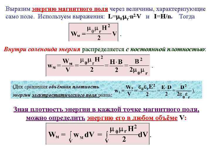 Определить энергию магнитного. Плотность энергии электромагнитного поля формула. Плотность энергии магнитного поля формула. Объемная плотность энергии магнитного поля формула. Объемная плотность энергии магнитного поля.