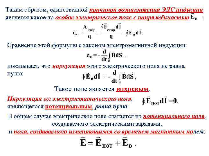 Таким образом, единственной причиной возникновения ЭДС индукции является какое-то особое электрическое поле с напряжённостью