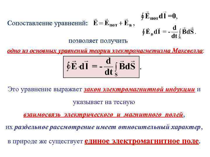 Сопоставление уравнений: позволяет получить одно из основных уравнений теории электромагнетизма Максвелла: Это уравнение выражает