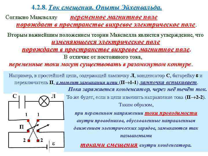 4. 2. 8. Ток смещения. Опыты Эйхенвальда. Согласно Максвеллу переменное магнитное поле порождает в