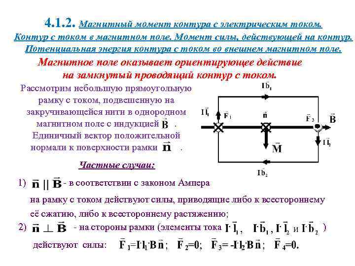 Энергия магнитного контура. Магнитный момент контура с током в магнитном поле. Энергия взаимодействия связанных контуров с током. Магнитная энергия контура с током формула. Контур с током в магнитном поле магнитный момент контура с током.