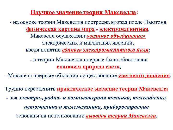 Научное значение теории Максвелла: - на основе теории Максвелла построена вторая после Ньютона физическая