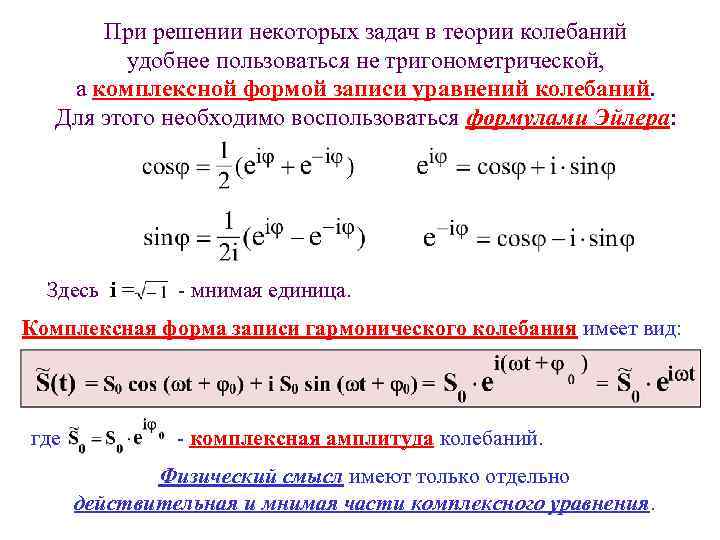 При решении некоторых задач в теории колебаний удобнее пользоваться не тригонометрической, а комплексной формой