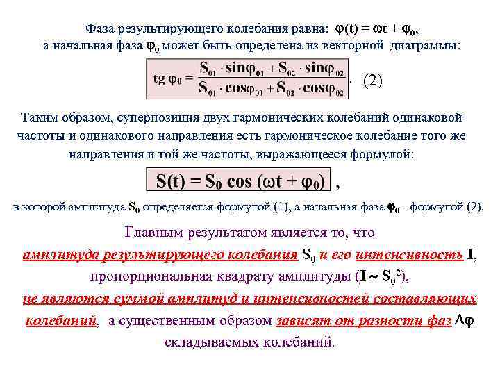 Результирующая амплитуда. Чему равна начальная фаза колебаний. Фаза результирующего колебания. Начальная фаза результирующего колебания. Начальная фаза колебаний формула.