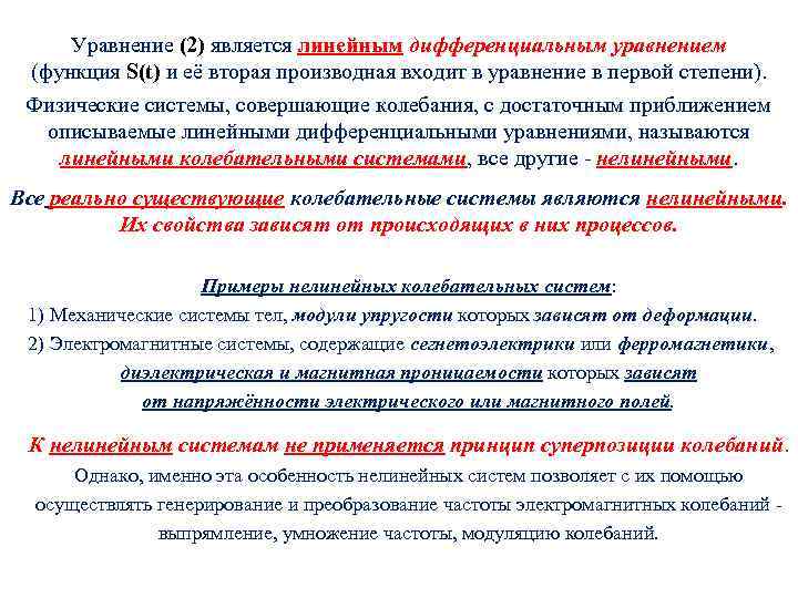 Уравнение (2) является линейным дифференциальным уравнением (функция S(t) и её вторая производная входит в