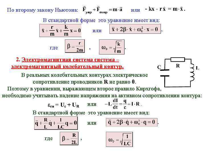 По второму закону Ньютона: или В стандартной форме это уравнение имеет вид: или ,