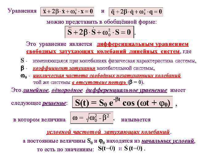 Уравнения и можно представить в обобщённой форме: Это уравнение является дифференциальным уравнением свободных затухающих