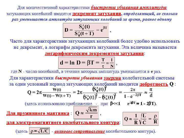 Для количественной характеристики быстроты убывания амплитуды затухающих колебаний вводится декремент затухания, определяющий, во сколько