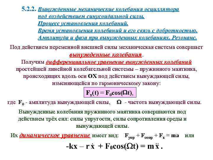 5. 2. 2. Вынужденные механические колебания осциллятора под воздействием синусоидальной силы. Процесс установления колебаний.