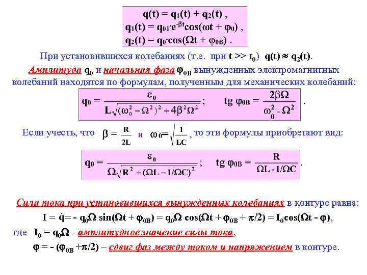При установившихся колебаниях (т. е. при t >> t 0) q(t) q 2(t). Амплитуда