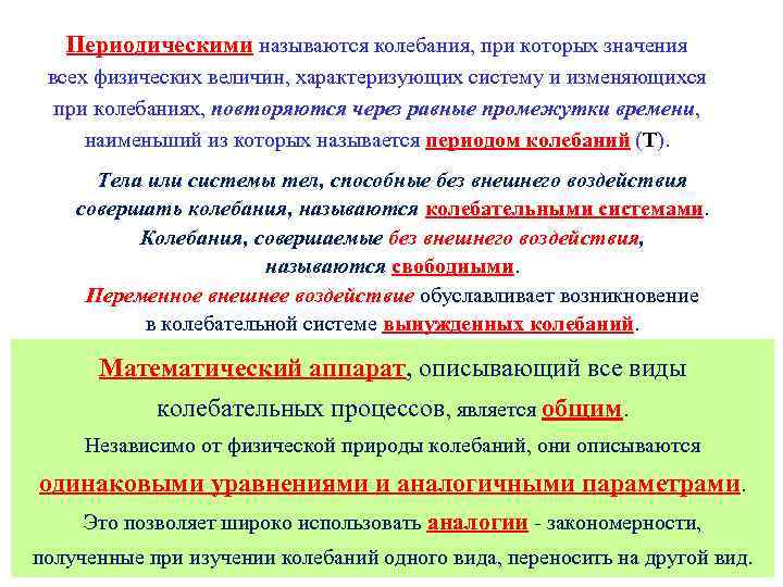 Периодическими называются колебания, при которых значения всех физических величин, характеризующих систему и изменяющихся при