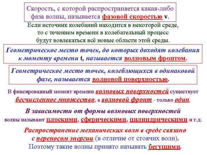 Скорость, с которой распространяется какая-либо фаза волны, называется фазовой скоростью v. Если источник колебаний