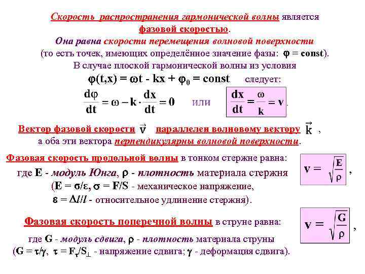 Скорость распространения гармонической волны является фазовой скоростью. Она равна скорости перемещения волновой поверхности (то