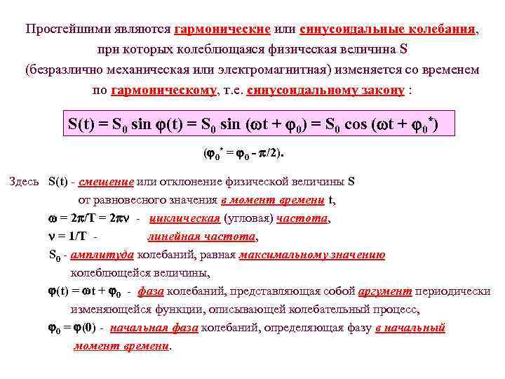 Простейшими являются гармонические или синусоидальные колебания, при которых колеблющаяся физическая величина S (безразлично механическая