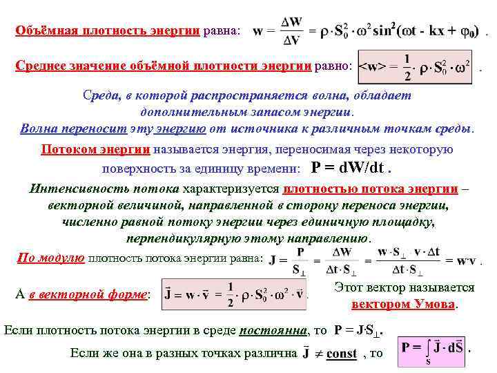 Объёмная плотность энергии равна: Среднее значение объёмной плотности энергии равно: Cреда, в которой распространяется