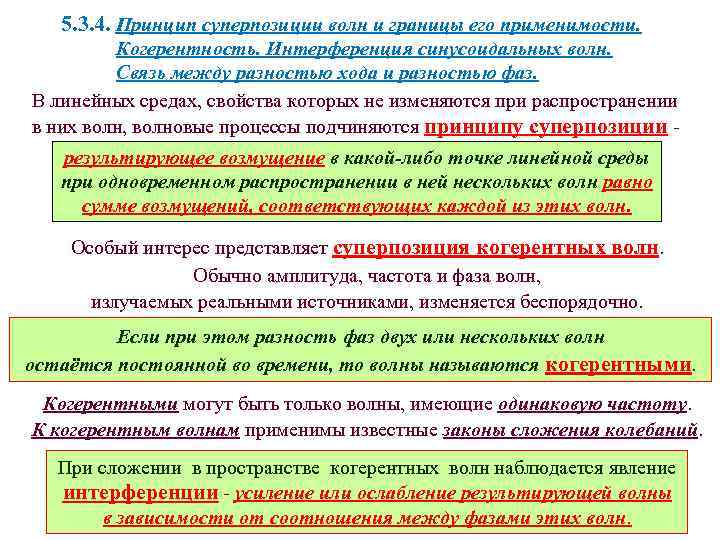 5. 3. 4. Принцип суперпозиции волн и границы его применимости. Когерентность. Интерференция синусоидальных волн.
