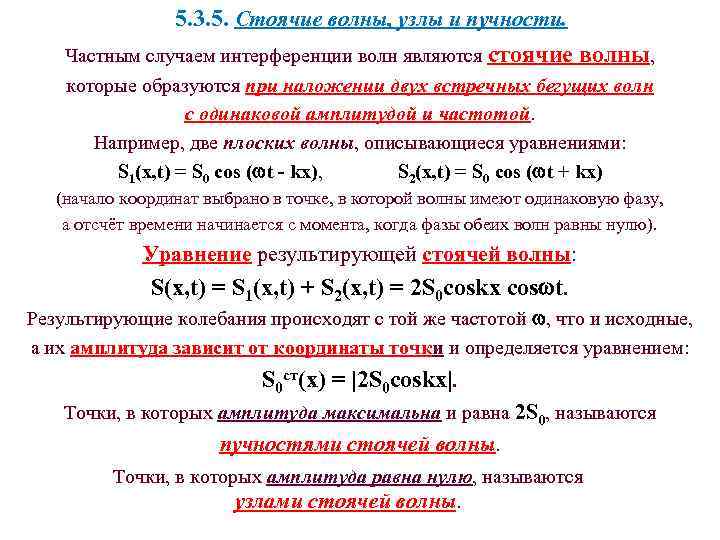 5. 3. 5. Стоячие волны, узлы и пучности. Частным случаем интерференции волн являются стоячие