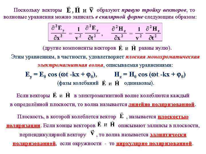 Поскольку векторы образуют правую тройку векторов, то волновые уравнения можно записать в скалярной форме