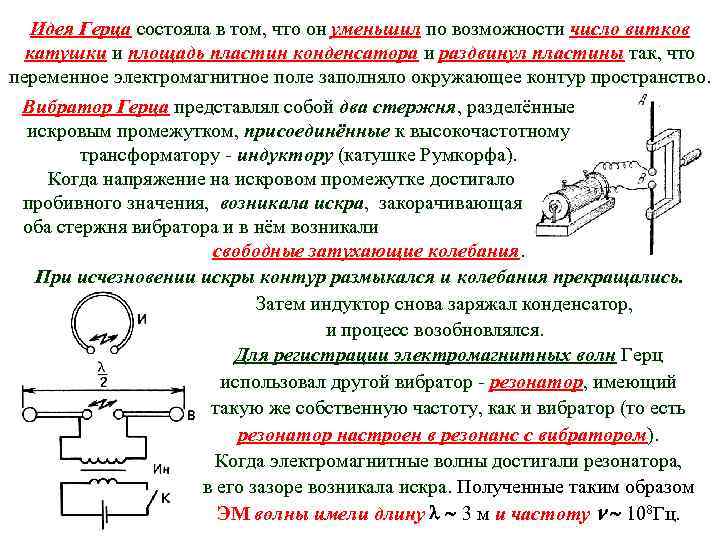Идея Герца состояла в том, что он уменьшил по возможности число витков катушки и