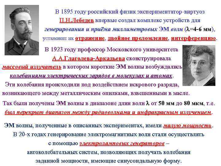 В 1895 году российский физик экспериментатор-виртуоз П. Н. Лебедев впервые создал комплекс устройств для
